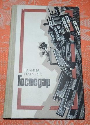 Галина пагутяк, "господар"