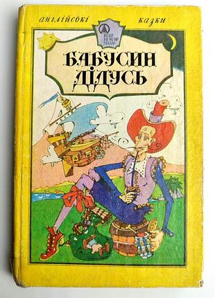 Бабусин дедушка. английские сказки. худи р. роде киев: доверие 1992 г. (1)