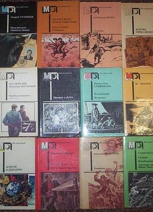 Книжки з серії мир приключений видавництва правда 1987-1990 років