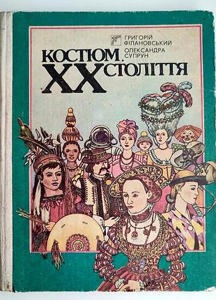 Г. филановский, о. супрун. костюм xx века худ. ирина комьяхова. киев: радуга 1990 г.