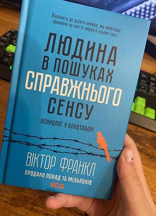 Книга людина в пошуках справжнього сенсу