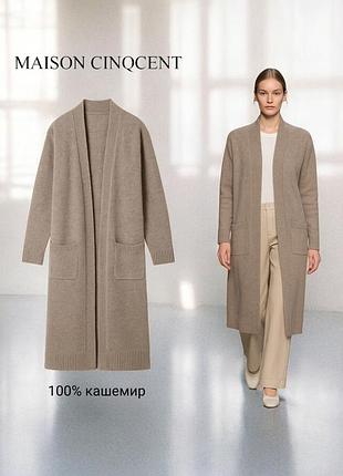 Maison cinqcent довгий кардиган 100% кашемір кольору "капучино"