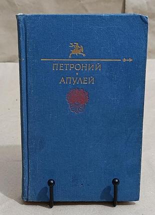 Библиотека юмора и сатиры петроний арбитр апулей