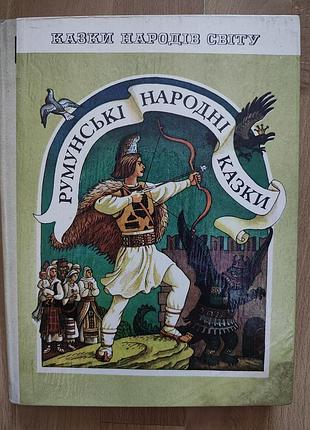 Книга/сказки/сказки/румунські народні казки/казки народів світу