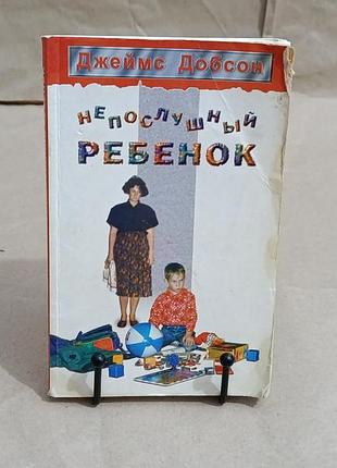 Джеймс добсон непослушный ребенок 1997