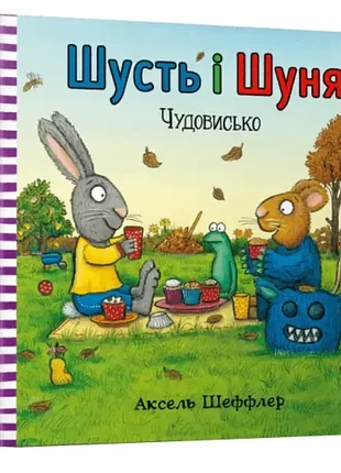 Шусть і шуня. чудовисько