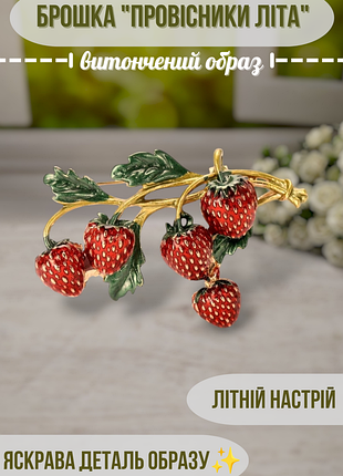 Брошка провісники літа