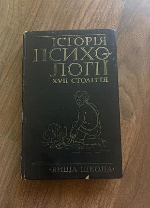 Історія філософії психології 17 століття романець українською