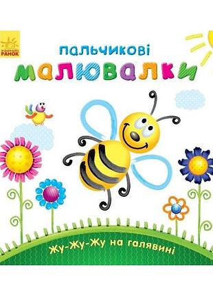 Пальчиковые рисовалки: жу-жу-жу на полянке ранок 509025 на украинском языке