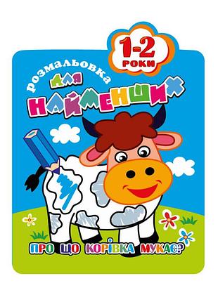 Розмальовка для найменших рм-12-01,02,03,04, 12 сторінок корівка