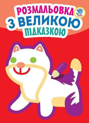 Детская книга-раскраска для малышей "кошка" 403204 с подсказкой