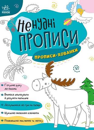 Дитяча книжечка "ненудні прописи: прописи-хованки" ранок 1456004
