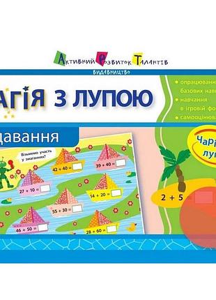 Обучающая книга "магия с лупой: сложение" арт 11301