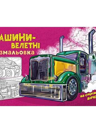 Розмальовка для хлопчиків "машини-велетні" 566013, 16 сторінок