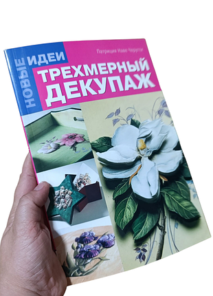 Трехмерный декупаж черутти патриция наве 2011р.