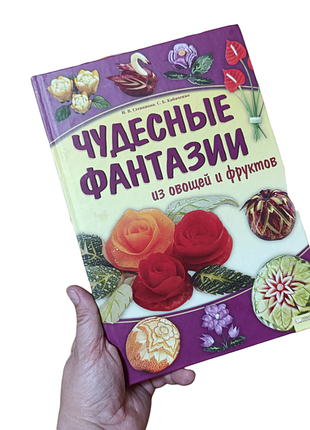 Чудесные фантазии из овощей и фруктов сергей кабаченко, ирина викторовна степанова 2011