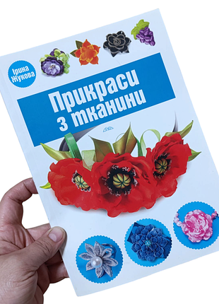 Украшения из ткани ирина жукова 2015