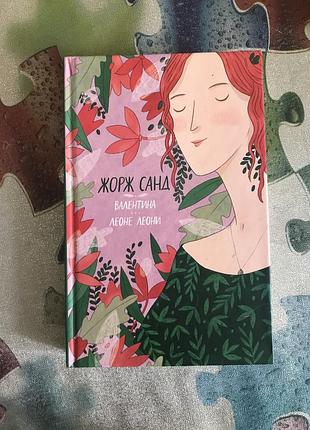 Жорж санд. валентина. леоне леони. книга