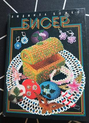 Продається книга для виробів з бісеру.