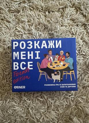 Розмовна гра розкажи мені все
