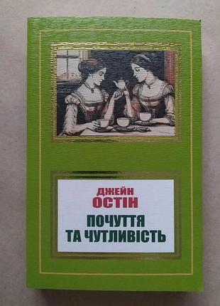 Джейн остін. почуття та чутливість