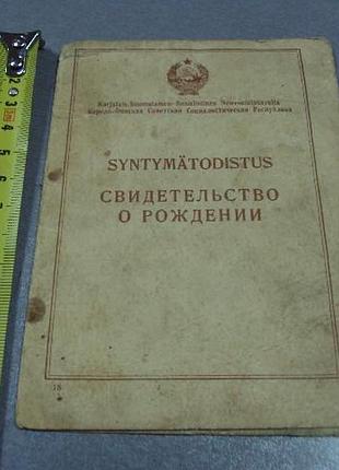 Документ свідчить про народження 1952 каріло-фінська сср no2908