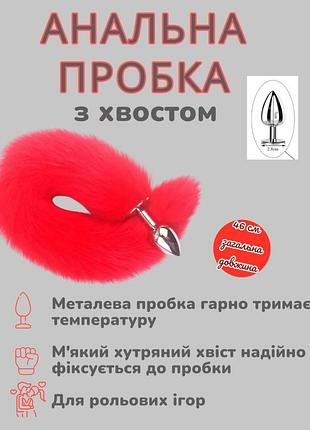 Анальная пробка металлическая с меховым хвостом, нержавеющая сталь, интимная игрушка для ролевых игр