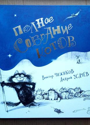 «полное собрание котов» в. чижиков, а.усачёв