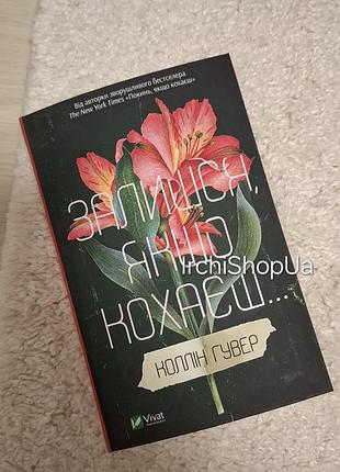 Останься если любишь - коллин гувер (нтегральная обложка)