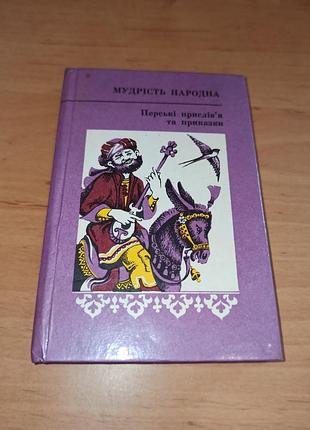 Мудрость народная 38. персидские пословицы и поговорки мини формат 1984 котель