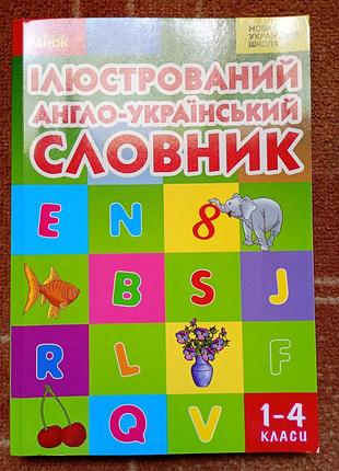 Словарь новый для 1-4классов