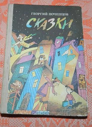 Георгий почепцов, "сказки"