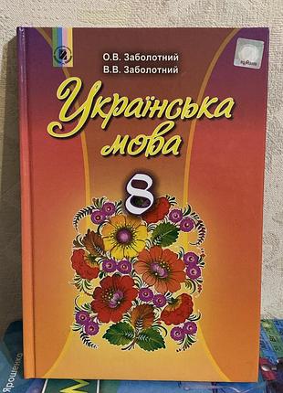 Підручник українська мова заболотний 8 клас