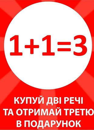 Акція 1+1 = 3