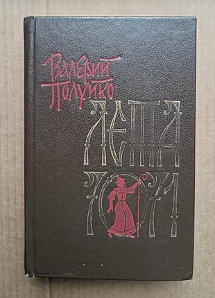 Валерій напівйко «літа 7071»