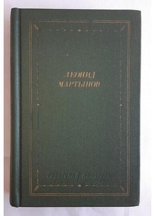 Леонід мартинів віршів і поеми