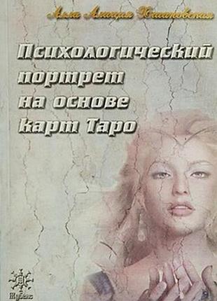 Алла алиция хшановская. психологический портрет на основе карт таро