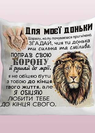 Подушка для доньки з мотивуючим написом декоративна подушка подушка з написом  30х30