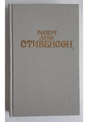 Роберт Луіс сивенсон збір творів. том 3.
