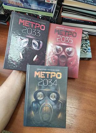 Метро дмитрий глуховский