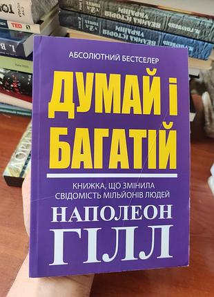 Мыслях и богатой, наполеон гилл