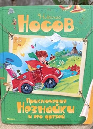 Пригоди незнайка і його друзів ( рос.)