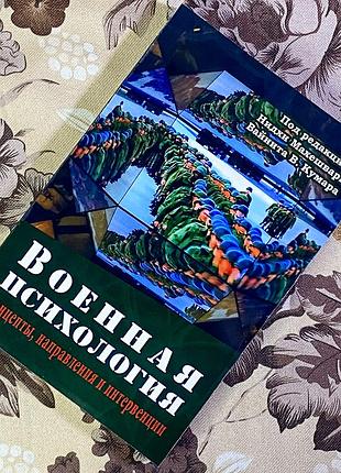 Военная психология. концепты, направления и интервенции. нидхие махешвари и вайнит в. кумар