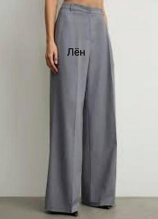 Брюки лен льняные  палаццо