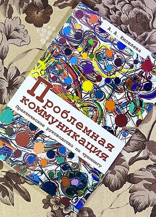 Проблемная коммуникация. практическое руководство по тренингу. анна кисельова. гуманитарный центр