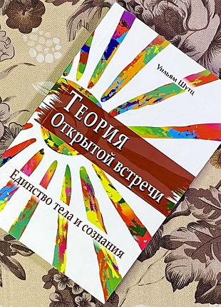 Теория открытой встречи. единство тела и сознания. вільям шутц. гуманитарный центр