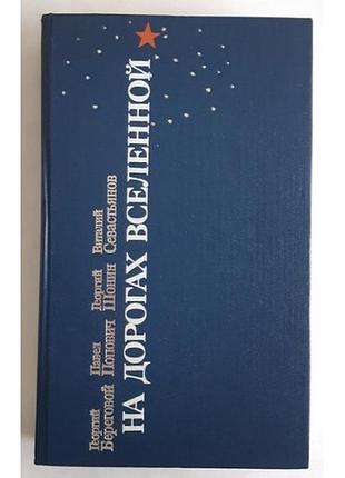 На дорогах вселенной. сборник