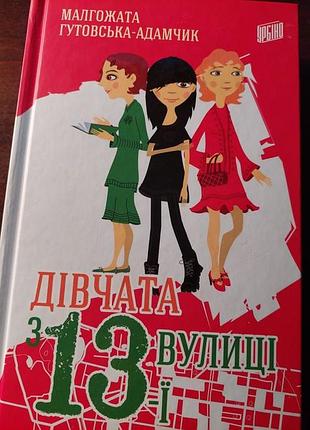 Малгожатая гутовская-адамик. девушки из 13-й улицы