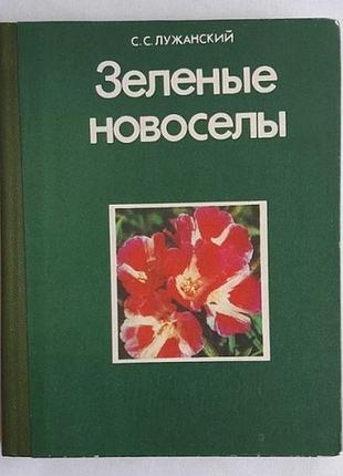 С.с. лужанский зеленые новоселы