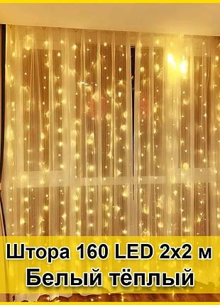Гирлянда светодиодная штора 160 led 2х2м
